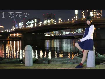 【えてろ】夏恋花火を踊ってみた【秋です】
