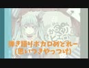 即興弾き語りでボカロめどれーbyがりべん♂