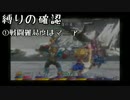 【縛りの確認】　人生で初めT(ry...　テイルズオブデスティニー２ part36.5