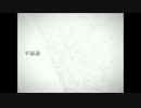 【ニコカラ】平面説(off vocal)ハモリ【-3】