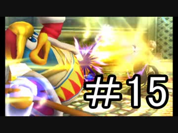 【スマブラ3DS】デデデでガチで戦うんやデ【実況】part15