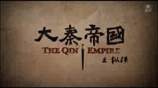大秦帝国 縦横 ＝強国への道＝ 第49話
