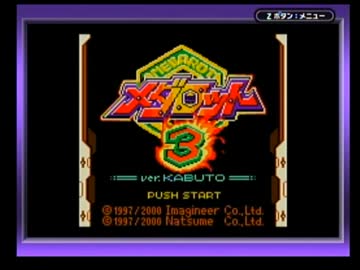 ◆メダロット3　実況プレイ◆part1