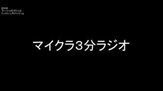 マイクラ３分ラジオ