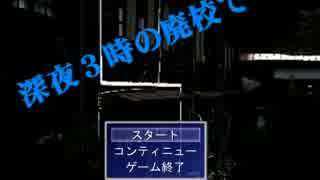 【実況】気になるフリーゲームやろう会【深夜3時の廃校で】part1