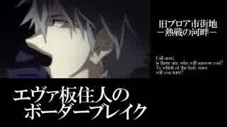 【BBS4.1】S2エヴァ板住人の境界突破【ブロアA①】