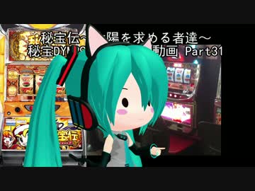 【パチスロ】秘宝伝 太陽を求める者達 秘宝DYM999ゲームを目指す Part31