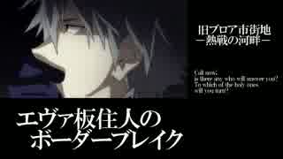 【BBS4.1】エヴァ板住人vsゆう絵師 河畔の大激闘【ブロアA②】