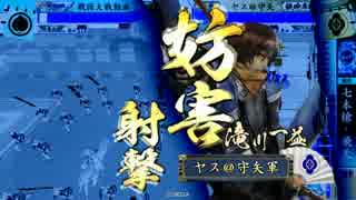 【戦国大戦】滝川さんでいける(ry その81(正五位E) vs 七本槍天下人の片翼