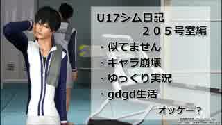 【Sims3】U17シム日記　205号室編　その２