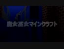 意味不明のマインクラフトpart 2