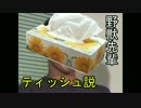 野獣先輩ティッシュ説.qvc
