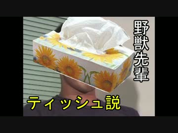 野獣先輩ティッシュ説.qvc