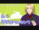 AxisPowersヘタリアランキング　№6（10/16～10/22）