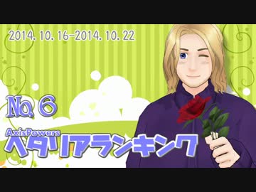 AxisPowersヘタリアランキング　№6（10/16～10/22）