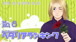 AxisPowersヘタリアランキング　№6（10/16～10/22）