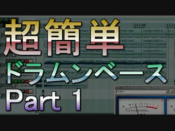 超簡単！ドラムンベースの打ち込み方！Part1 ドラムパターンの作り方