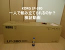 コルグ　KORG LP-380  一人で組み立てられるのか？ 検証動画