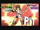 【マイペース実況】スマブラ3DS【1on1ガチ対戦録三十四日目】