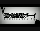 【UTAUカバー】聖槍爆裂ボーイ【月代はくぽ】