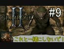 ダンマス？Legend of Grimrock 2 だ！(実況) part.09