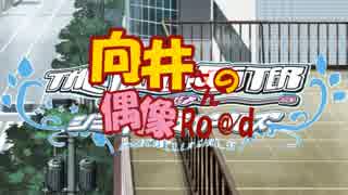 向井さんの偶像ロード　後篇