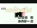 【ニコカラHD】ハレ晴レユカイ(on vocal)[高画質]