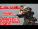 【メカゴジラ】気ままにプロジェクト～番外編②【作った！】