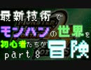 【初見】最新技術でモンハンの世界を初心者たちが冒険part8【MHP2G iOS】