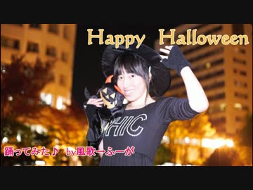 【ふーが】Happy Halloween(まなこver)　踊ってみた♪【ハロウィン】