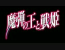 魔弾の王と戦姫OPが全く気付かないうちにダイミダラーOPになる