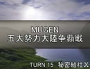 【MUGEN】五大勢力大陸争覇戦Part133