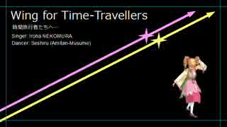 【猫村いろは】 Wing for Time-Travellers 【オリジナル曲】