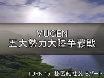 【MUGEN】五大勢力大陸争覇戦Part134