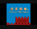 迷宮組曲をクラリネットで吹いてみたよ。