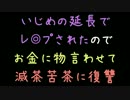 いじめの延長でレ◎プされたのでお金に物言わせて滅茶苦茶に復讐