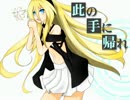 【Lily】此の手に帰れ【オリジナル曲】