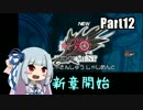 【琴葉姉妹実況】勇者30Second　part12　【ガンバレ葵ちゃん】