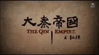 大秦帝国 縦横 ＝強国への道＝ 第51話（最終話）