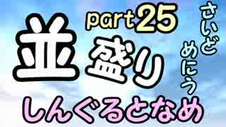 【敗者復活戦】並盛りシングルトーナメント サイドメニューpart25【MUGEN】