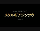 【ゆっくり実況プレイ】　メタルギアジンツウ　part.1　【MGS】