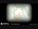 【GUMI】愛の中に～Love with you～【オリジナル曲】