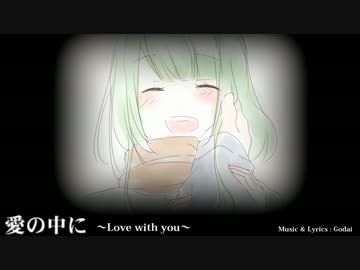 【GUMI】愛の中に～Love with you～【オリジナル曲】