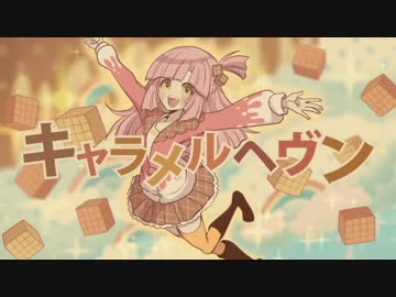 『キャラメルヘヴン』 歌ってみた ver.あげいん