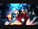 【KAITO・初音ミク】文月十五【オリジナルPV】(Ver.覚徴幻実)