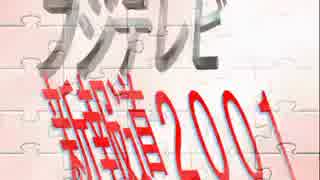 フジテレビ＆フジ産経グループ＆おトモダチ【自民公明】内閣とは！？