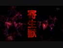 寄生獣のOPをグレイプバインに差し替えてみただけ