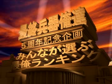 【最俺5周年記念】みんなが選ぶ最俺ランキング【Part1】