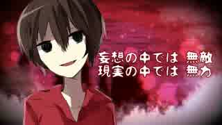 【GUMI】弱虫妄想ワールド【オリジナル】