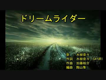 ‌ド‌リ‌ー‌ム‌ラ‌イ‌ダ‌ー‌ [off vocal]
